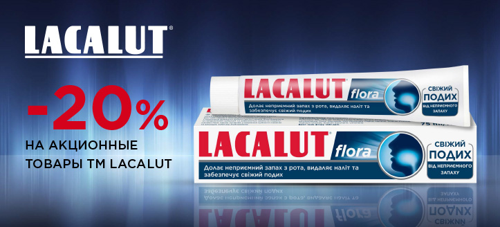 Акция от ТМ Lacalut